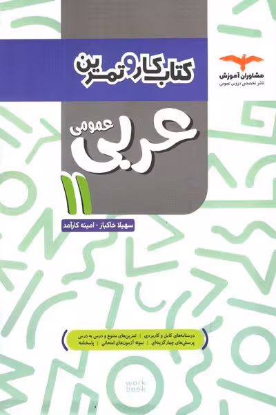 عربی 11 یازدهم عمومی کتاب کار و تمرین مشاوران