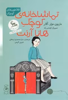 تماشاخانه کوچک هانا آرنت | مرکز فرهنگی آبی