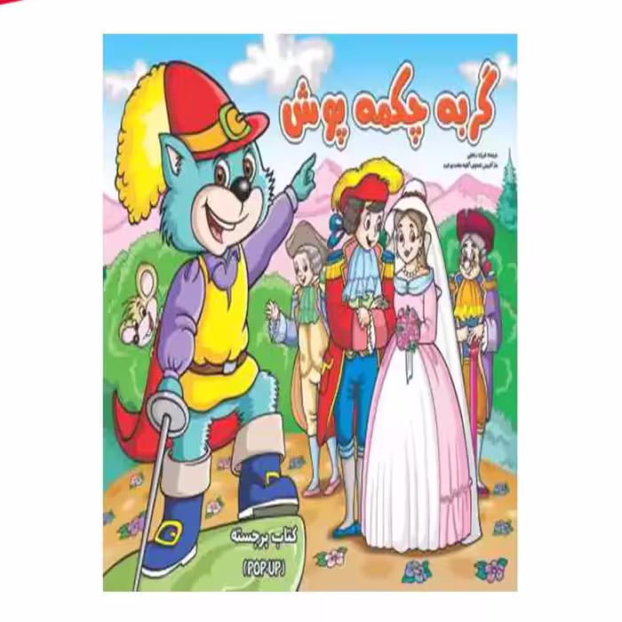 کتاب برجسته گربه چکمه پوش