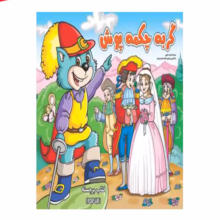 کتاب برجسته گربه چکمه پوش