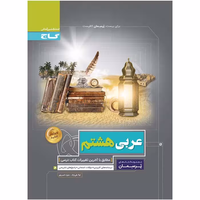 کتاب عربی هشتم پرسمان گاج