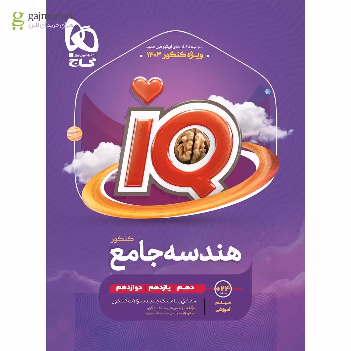 IQ هندسه جامع کنکور انتشارات گاج کنکور 1403