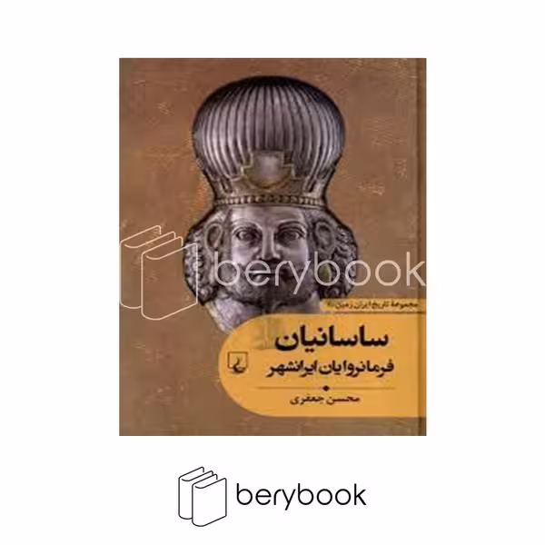 کتاب ساسانیان / فرمانروایان ایرانشهر / مجموعه تاریخ ایران زمین / گالینگور / ققنوس