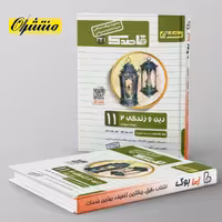 قاصدک دین و زندگی یازدهم انسانی منتشران