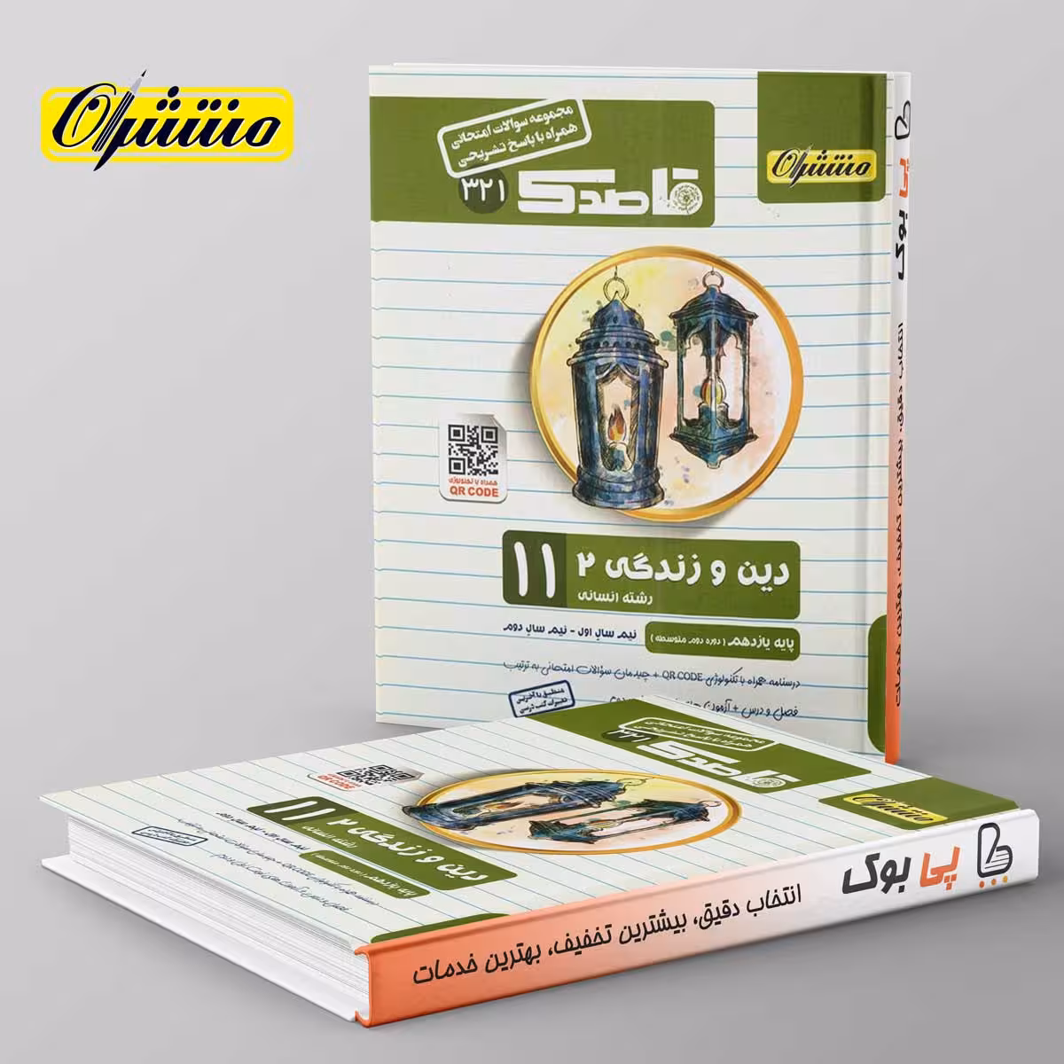 قاصدک دین و زندگی یازدهم انسانی منتشران