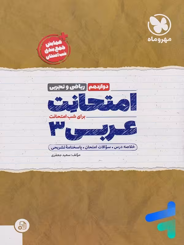 امتحانت عربی دوازدهم مهروماه