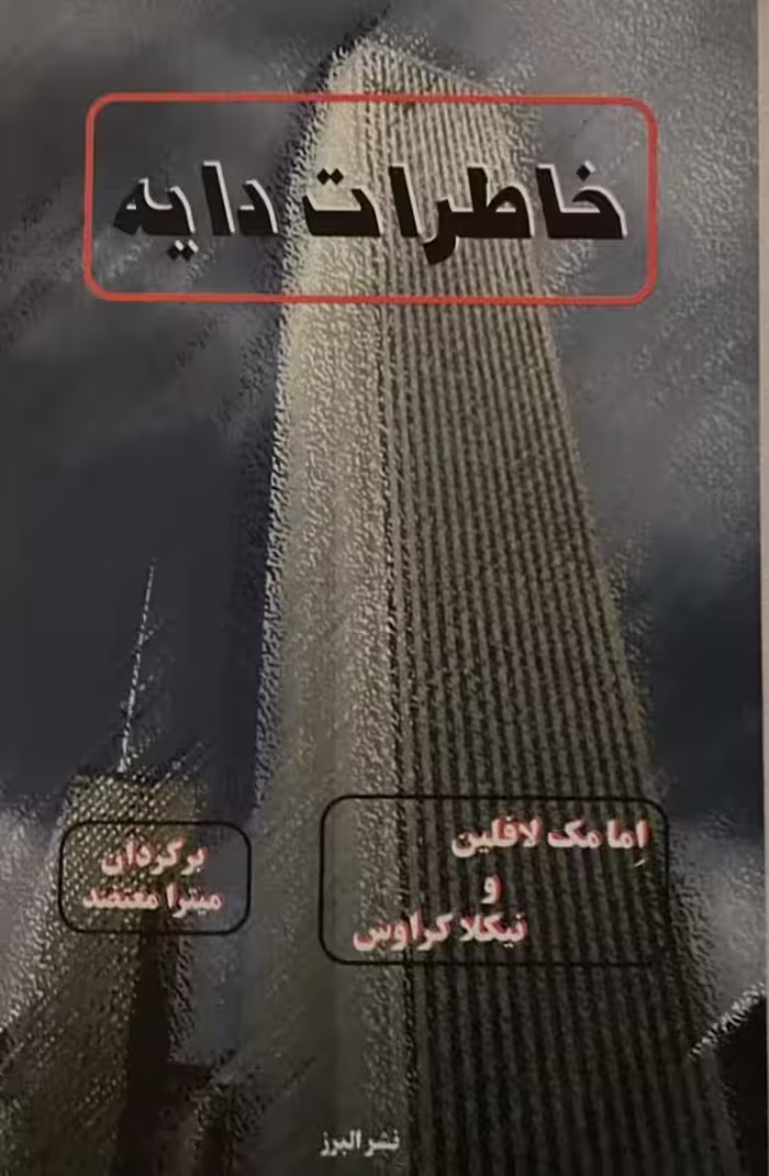 کتاب خاطرات دایه