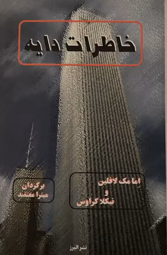 کتاب خاطرات دایه