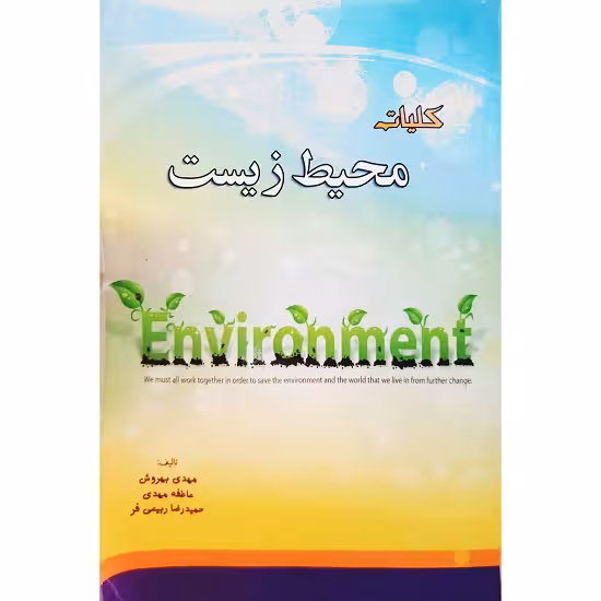 کلیات محیط زیست