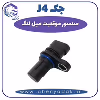 سنسور موقیعت میل لنگ جک J4