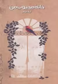 کتاب خانه محبوب من (شمیز، پالتوئی، انتشارات برکه خورشید)