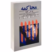 محاکمه نشر نگارستان کتاب (13919)