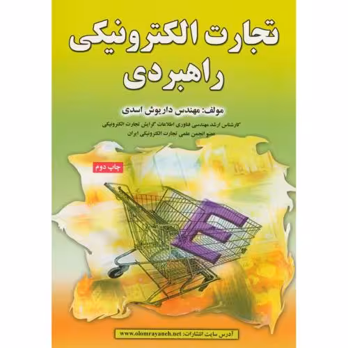 کتاب تجارت الکترونیکی راهبردی