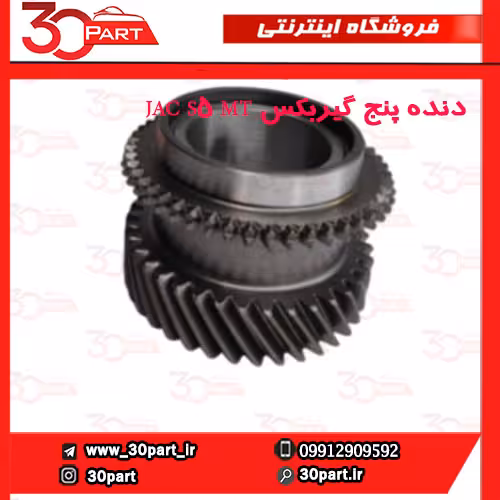 دنده پنج گیربکس JAC S5 MT