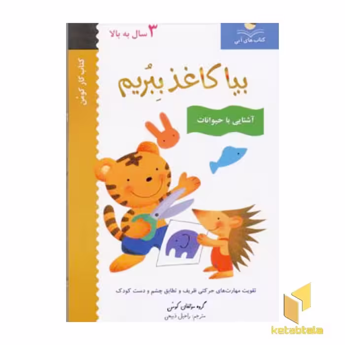 کتاب بیا کاغذ ببریم (آشنایی باحیوانات) اثر گروه مولفان کومن
