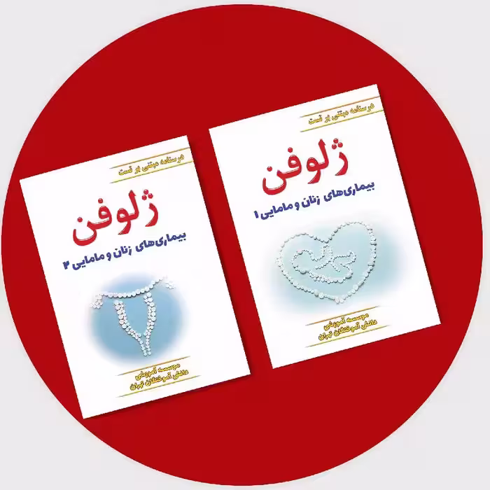 کتاب ژلوفن زنان 1403