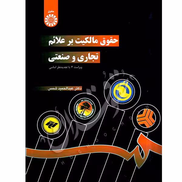 حقوق مالکیت بر علائم تجاری و صنعتی | دکتر شمس