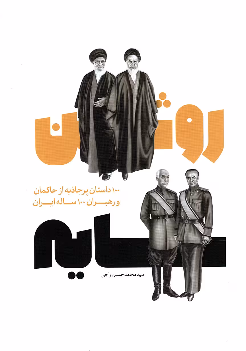 سایه روشن - (100 داستان پر جاذبه از حاکمان و رهبران 100 ساله ایران)