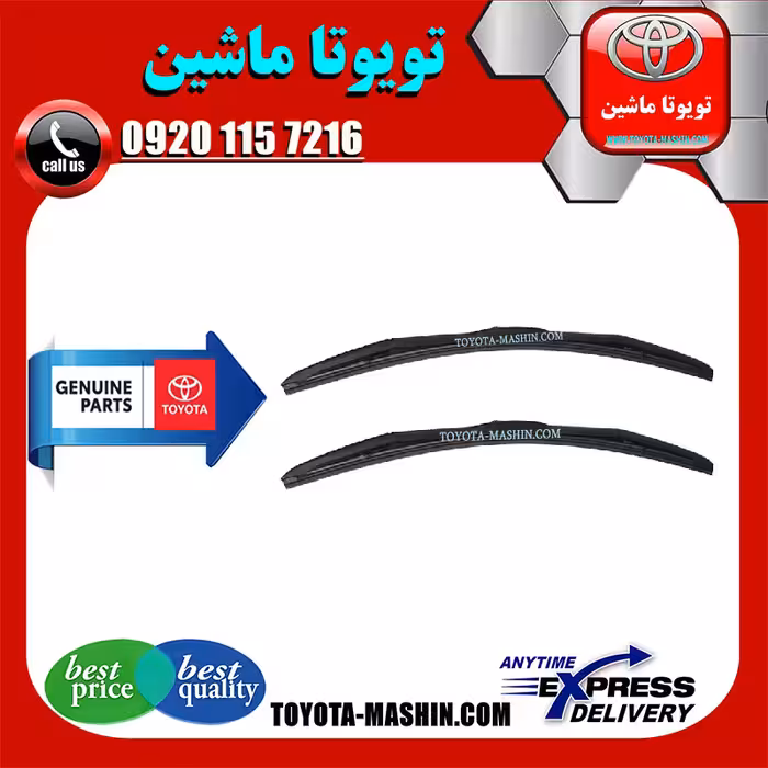 تیغه برف پاک کن اصلی لکسوس ES350 مدل 2008-2010 برند شرکتی تویوتا جنیون پارتس