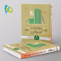 کارپوچینو مطالعات اجتماعی هشتم گاج