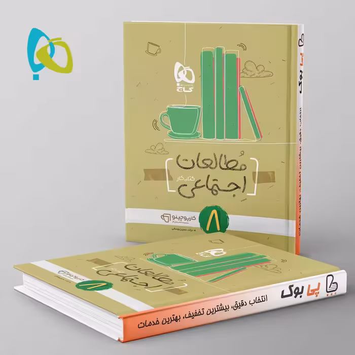 کارپوچینو مطالعات اجتماعی هشتم گاج