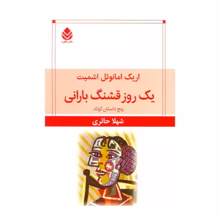 کتاب یک روز قشنگ بارانی