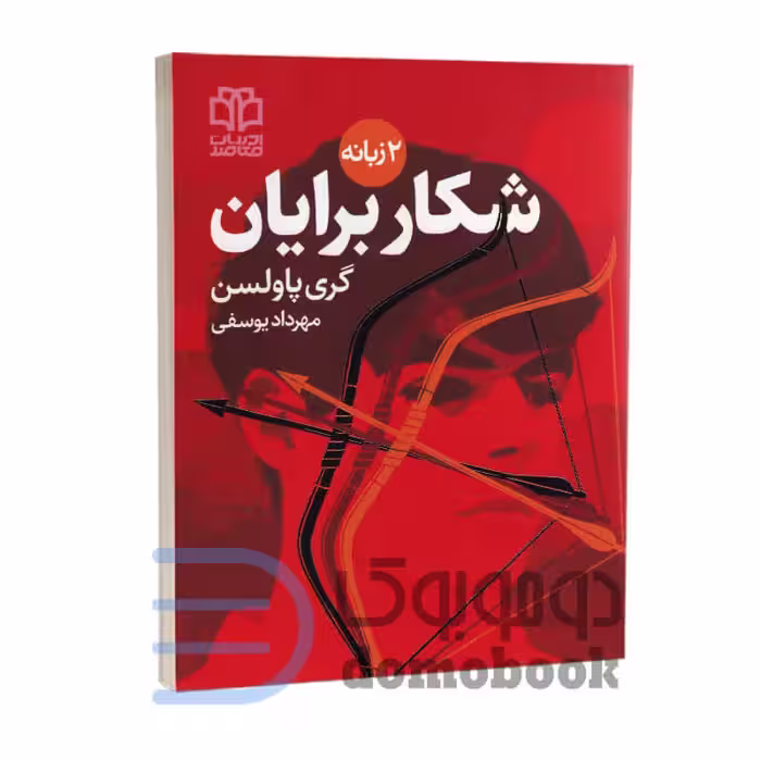 کتاب ماجراجویی های برایان (شکار برایان) اثر گری پاولسن دو زبانه جلد چهارم