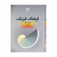 کتاب فرهنگ فیزیک