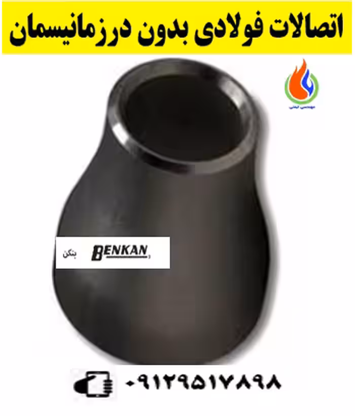 تبدیل فولادی بدون درز 2*1/2 2 اینچ رده40(موجودی کلیه سایزها)