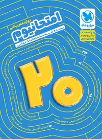 امتحانیوم دوازدهم رشته ریاضی مهروماه