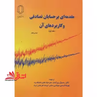مقدمه ای بر حسابان تصادفی و کاربردهای آن جلد اول - فروشگاه کتاب اشراق