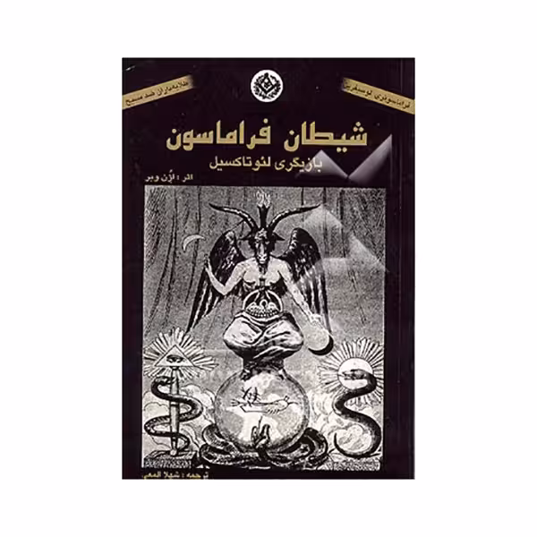 شیطان فراماسون، بازیگری لئوتاکسیل