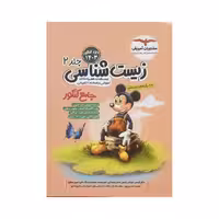 مشاوران زیست‌شناسی جامع کنکور جلددوم