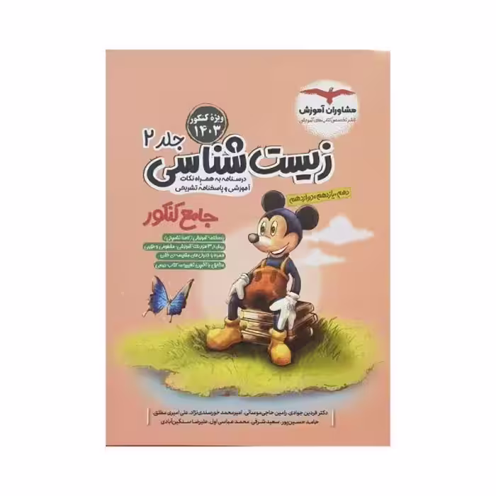 مشاوران زیست‌شناسی جامع کنکور جلددوم
