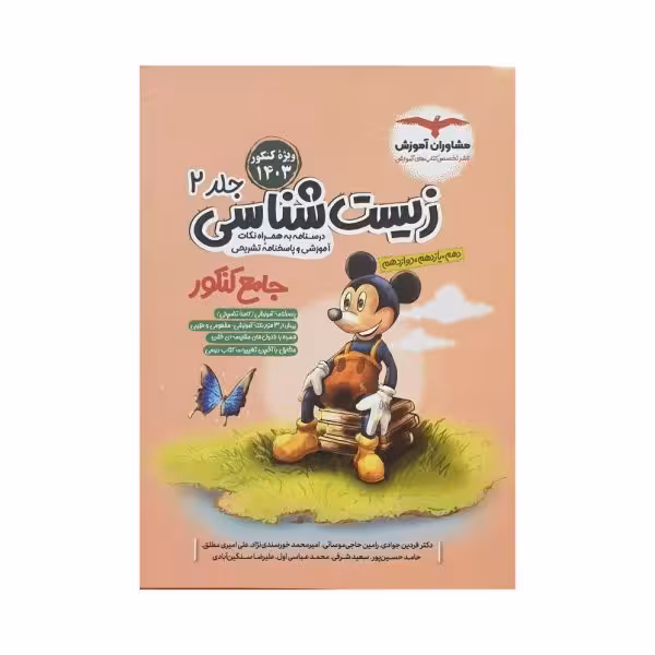 مشاوران زیستشناسی جامع کنکور جلددوم
