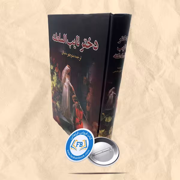 دختر نائب السلطنه