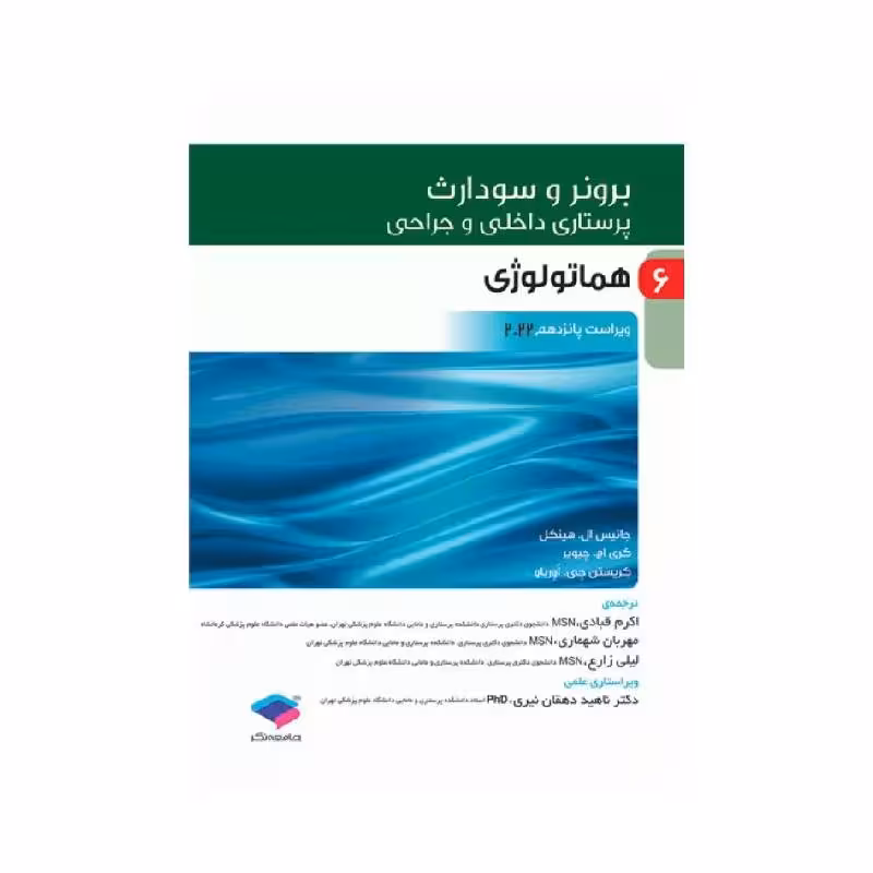 کتاب پرستاری داخلی و جراحی برونر و سودارث 2022 جلد6 هماتولوژی