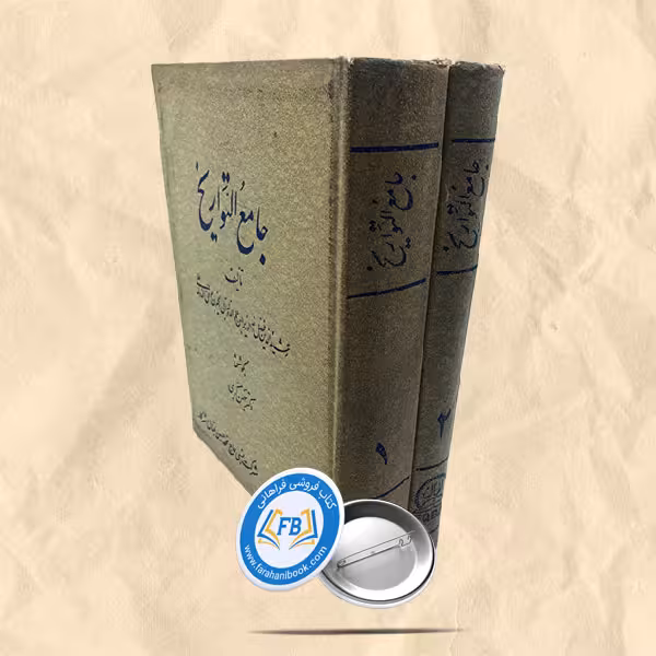 جامع التواریخ دوجلدی