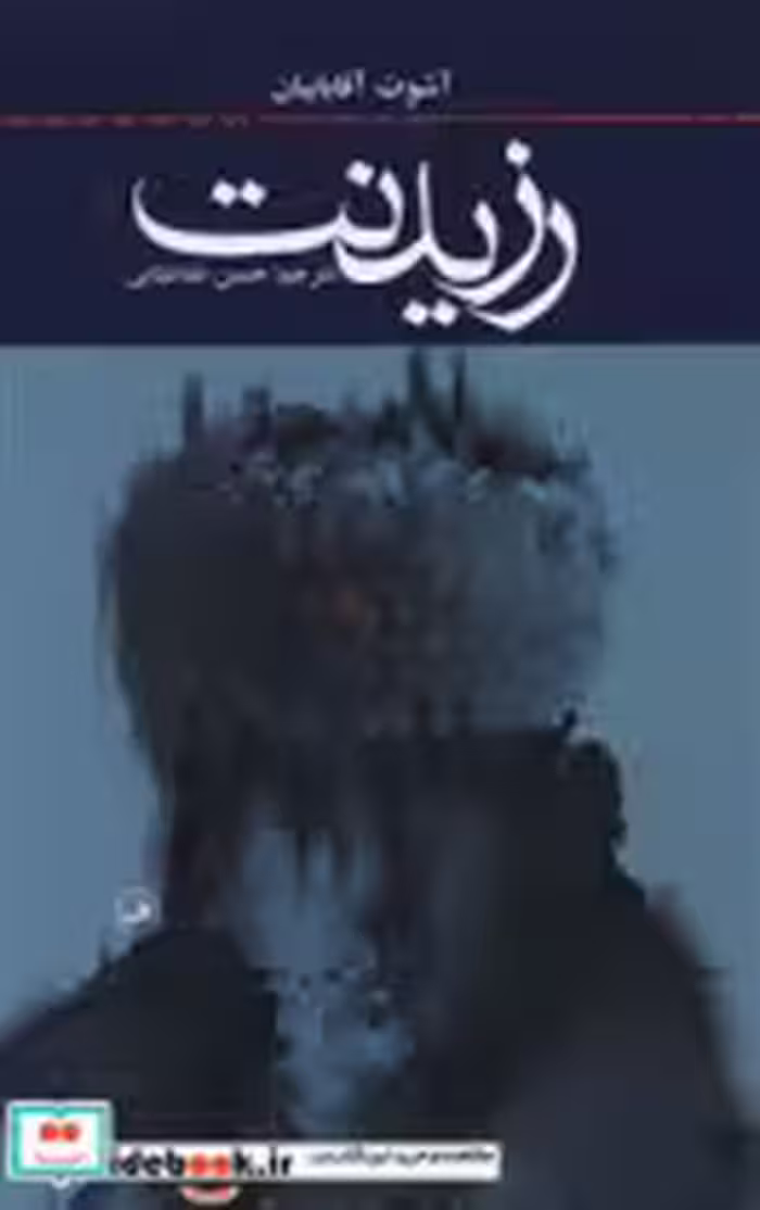 کتاب رزیدنت از نشر ثالث