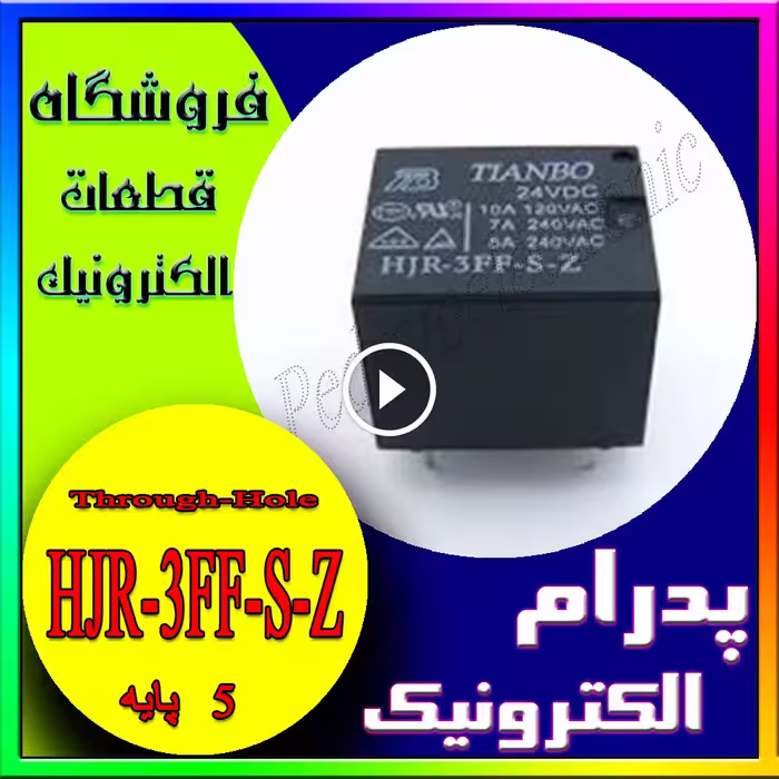 رله 3 ولت 10 آمپر مدل HJR-3FF-S-Z – مناسب برای سوئیچینگ بارهای AC و DC در مدارهای کنترل و اتوماسیون