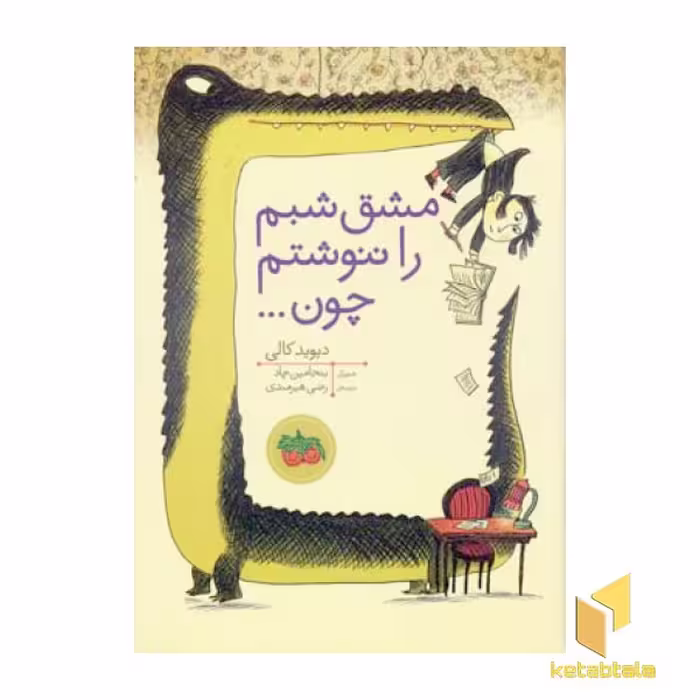 کتاب مشق شبم را ننوشتم چون ... اثر دیوید کالی، انتشارات افق