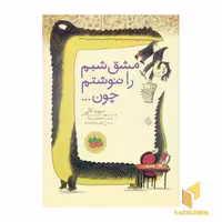 کتاب مشق شبم را ننوشتم چون ... اثر دیوید کالی، انتشارات افق