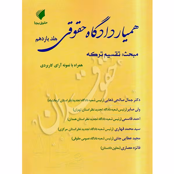 همیار دادگاه حقوقی (جلد یازدهم) مبحث تقسیم ترکه | عطایی جنتی و دکتر صالحی ذهابی