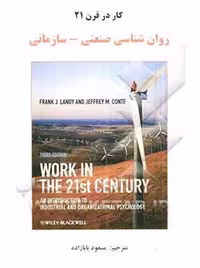 کار در قرن 21 (روان شناسی صنعتی-سازمانی) بابازاده ساوالان