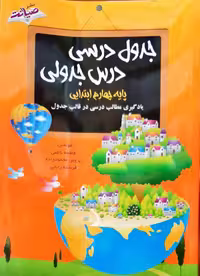جدول درسی درس جدولی پایه چهارم ابتدایی صیانت