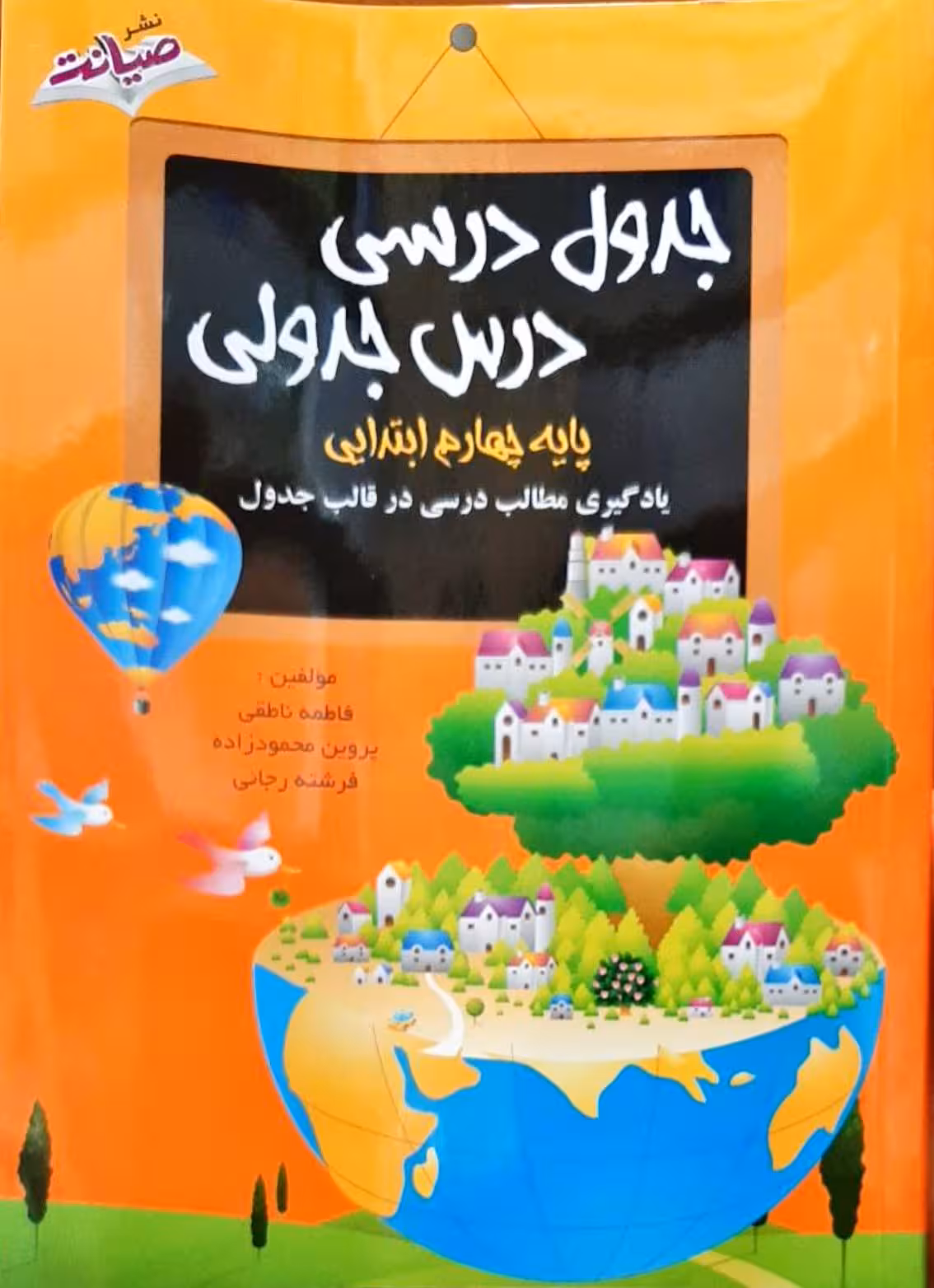 جدول درسی درس جدولی پایه چهارم ابتدایی صیانت