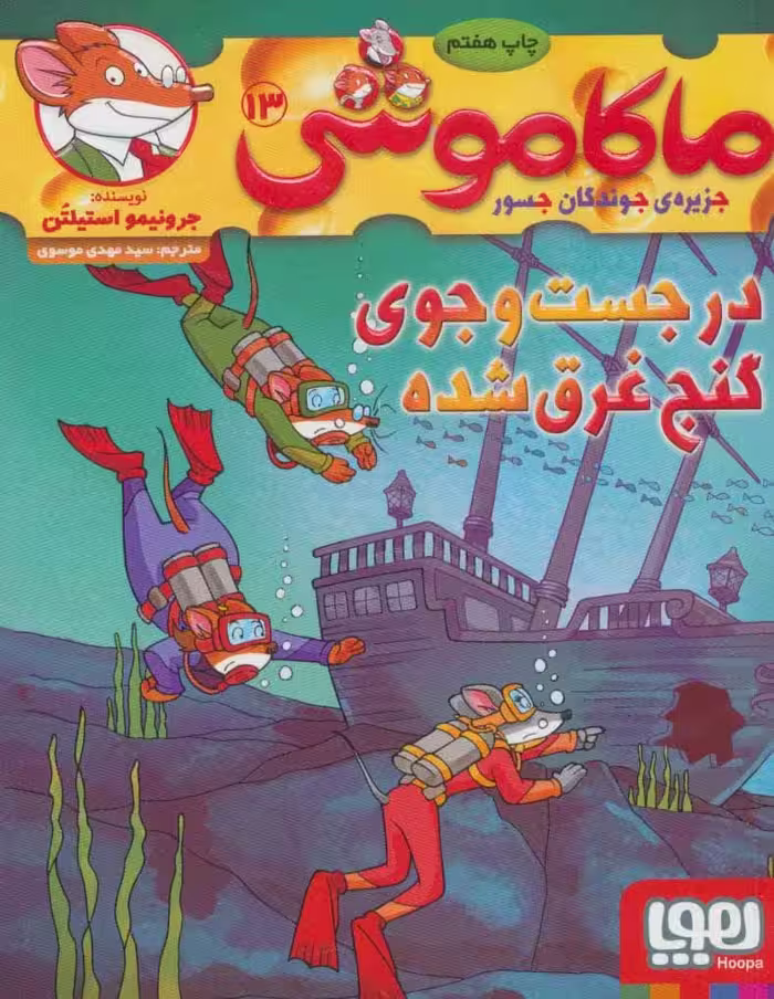 ماکاموشی13 (در جست و جوی گنج غرق شده) - کتاب‌فروشی کوچه کتاب