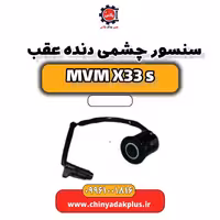 سنسور چشمی دنده عقب ام وی ام X33 S