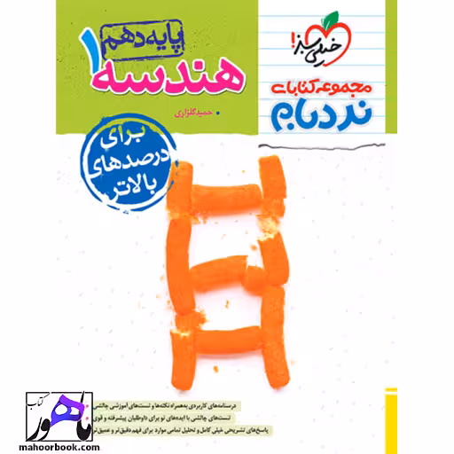 نردبام هندسه دهم خیلی سبز