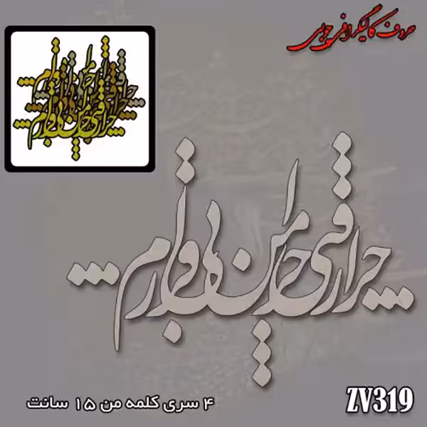 حروف کالیگرافی چوبی کد ZV319
